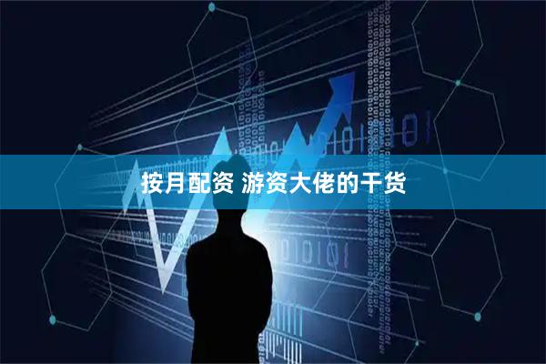 按月配资 游资大佬的干货