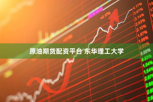 原油期货配资平台 东华理工大学