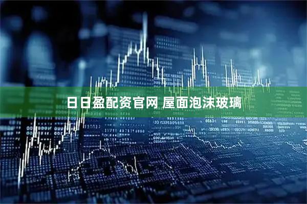 日日盈配资官网 屋面泡沫玻璃