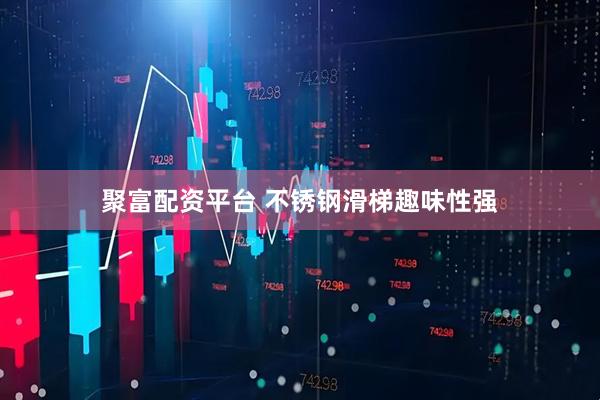 聚富配资平台 不锈钢滑梯趣味性强